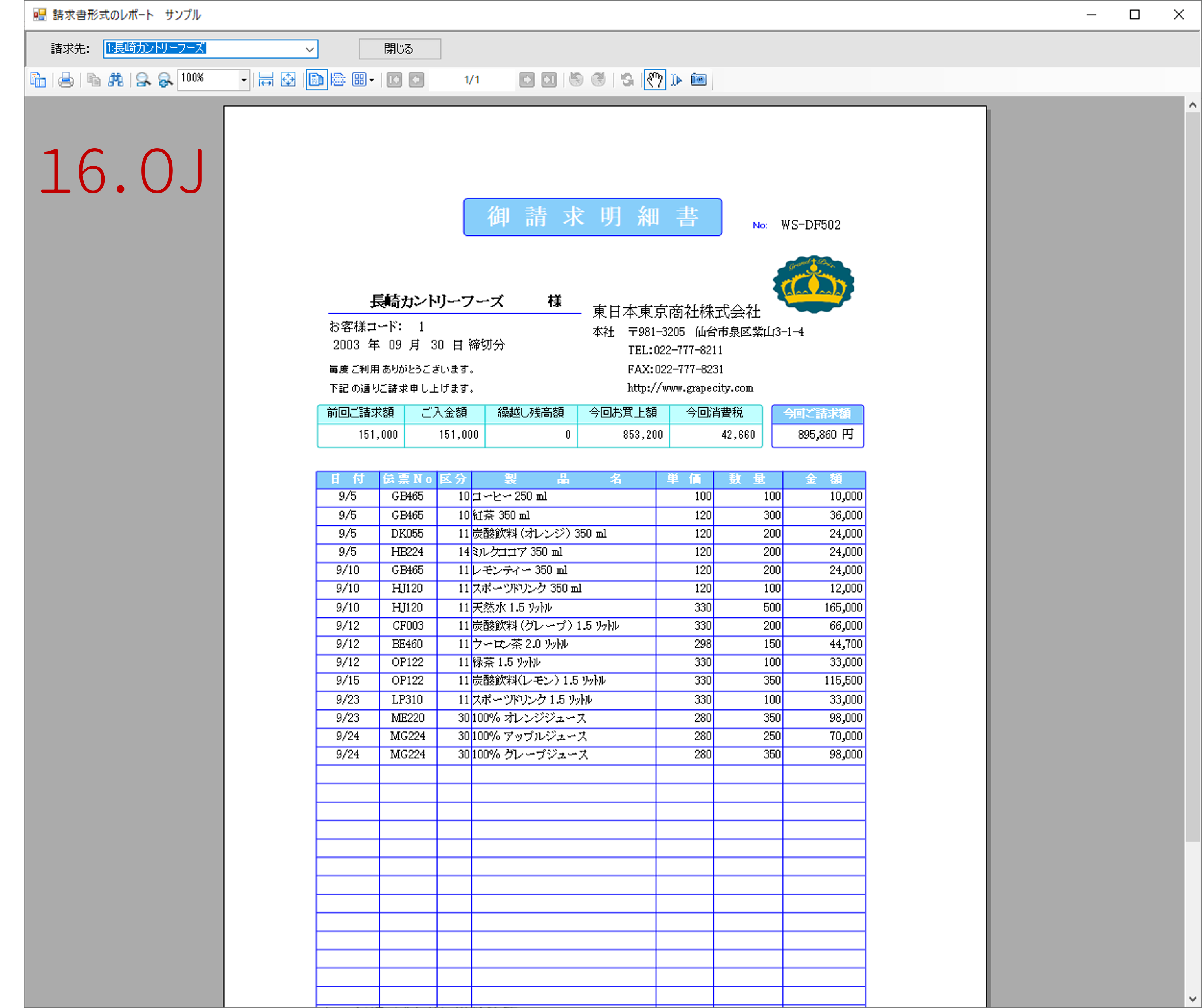 16.0Jに移行した請求書サンプル