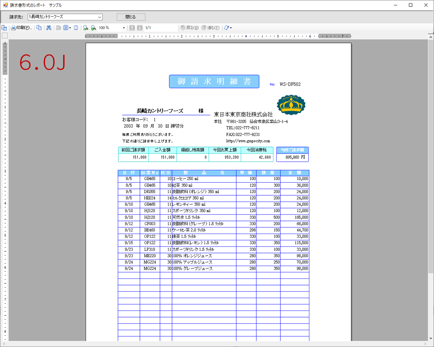 6.0Jの請求書サンプル