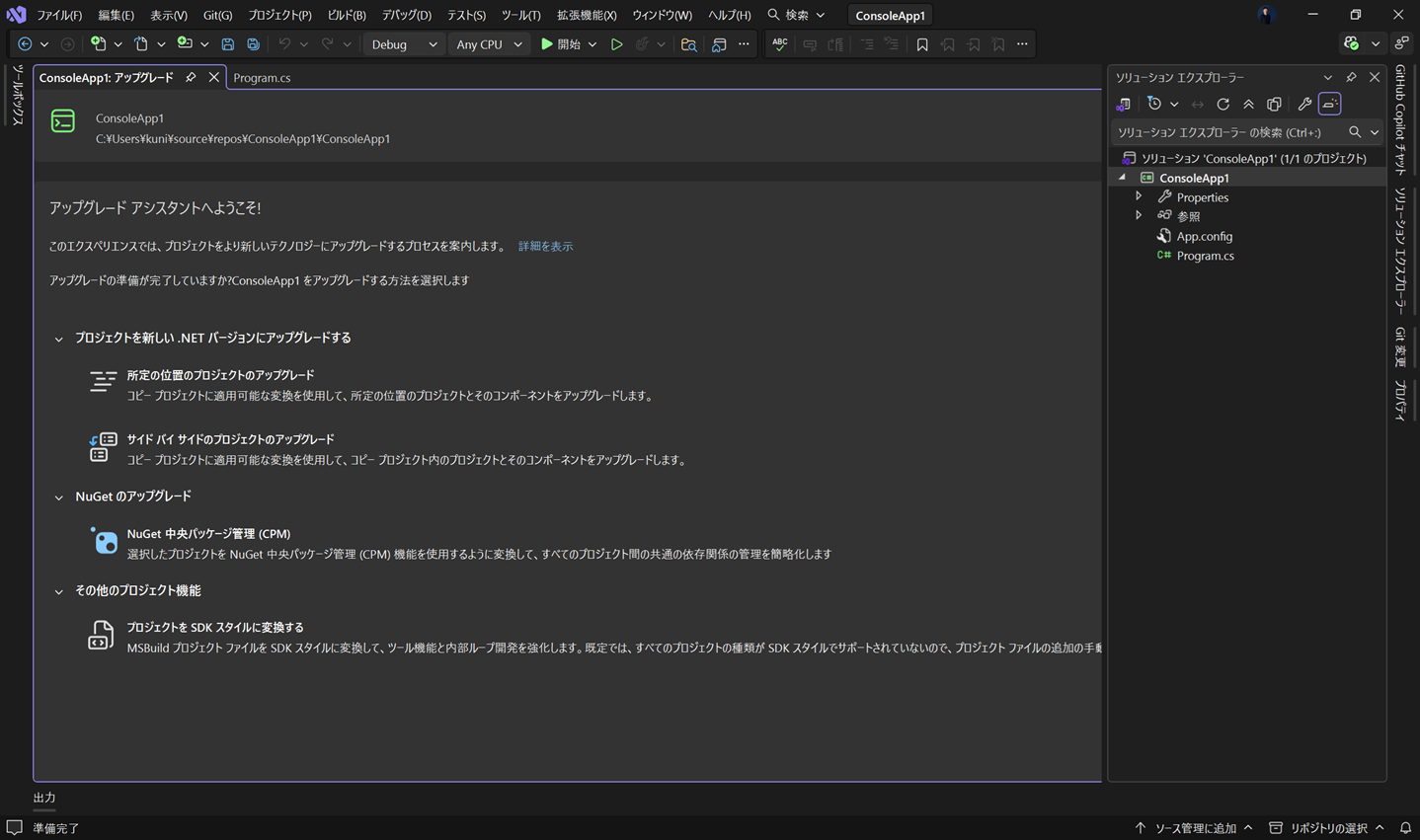 .NET アップグレード アシスタントを使用するには？