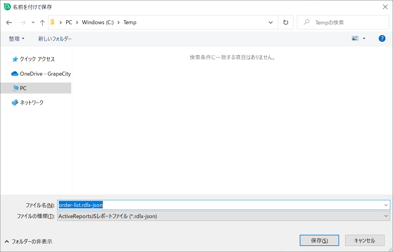 レポートファイルの保存