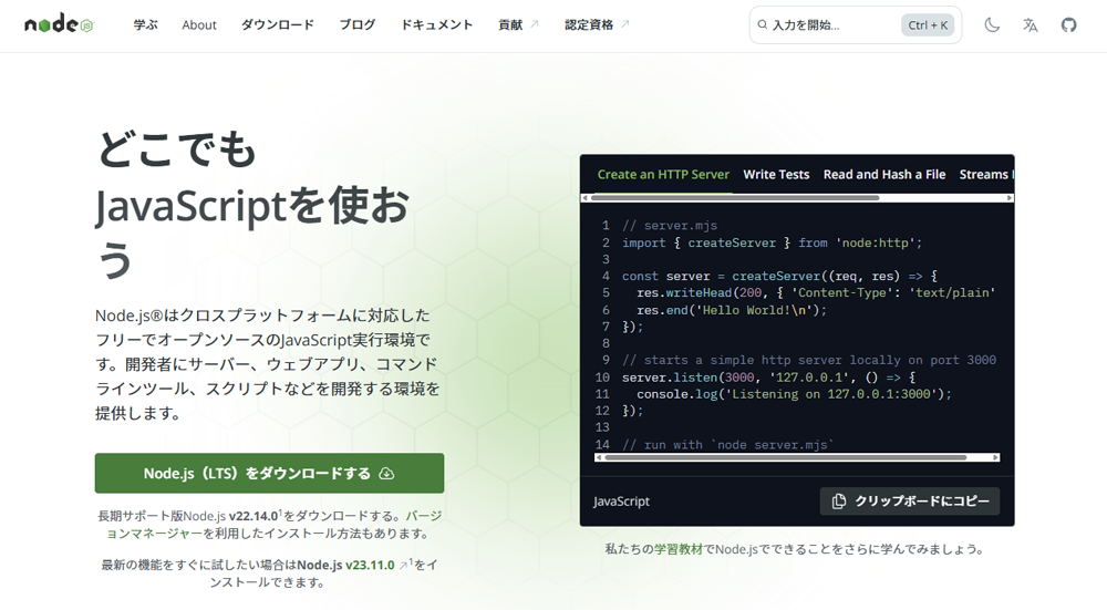 Node.js公式サイト