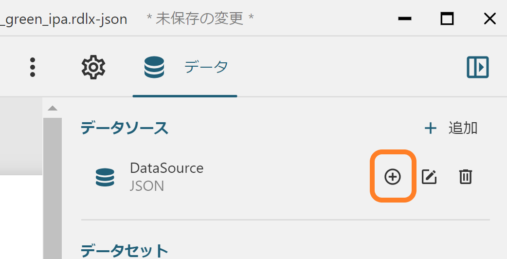 データセットの追加