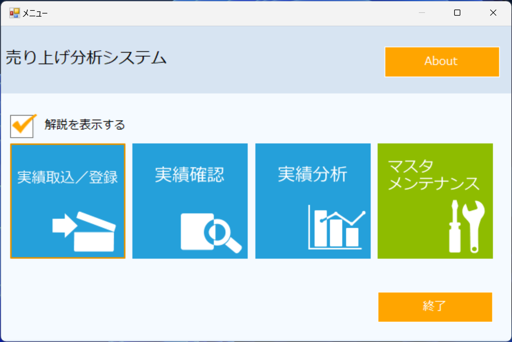 売り上げ分析システム