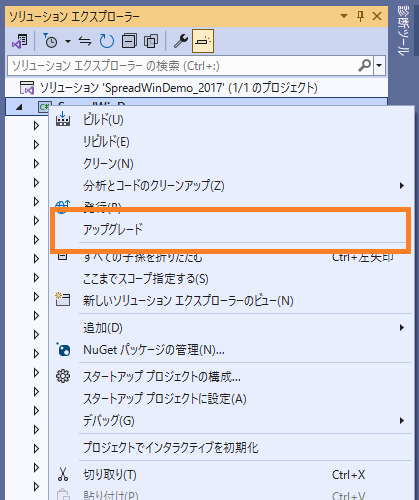 .NET アップグレード アシスタントを実行