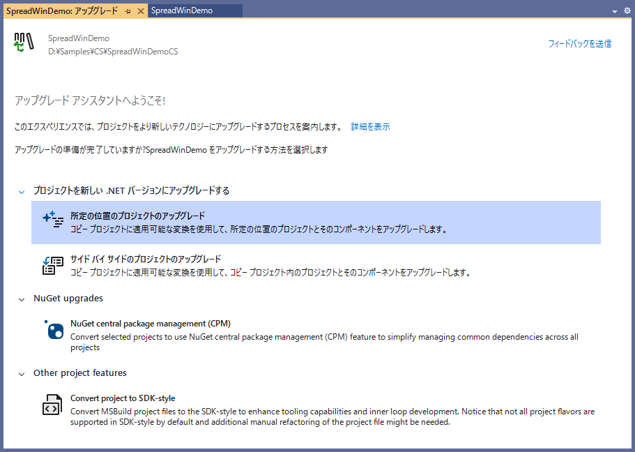 .NET アップグレード アシスタントを実行