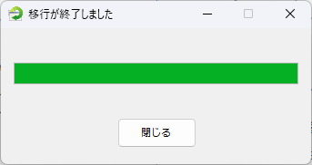 移行ツールを実行