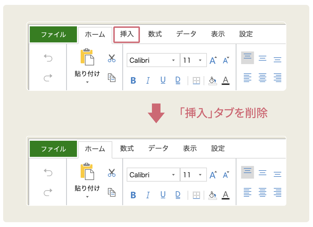 リボンメニューにおけるタブの削除