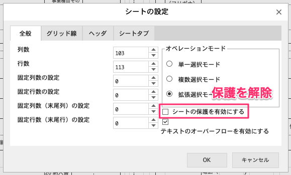 シート保護の解除