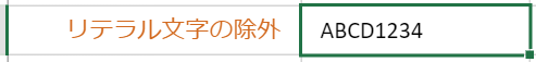 編集終了後はリテラル文字を非表示