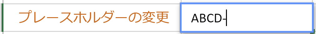 プレースホルダーを変更