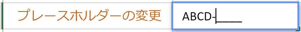 既定のプレースホルダー