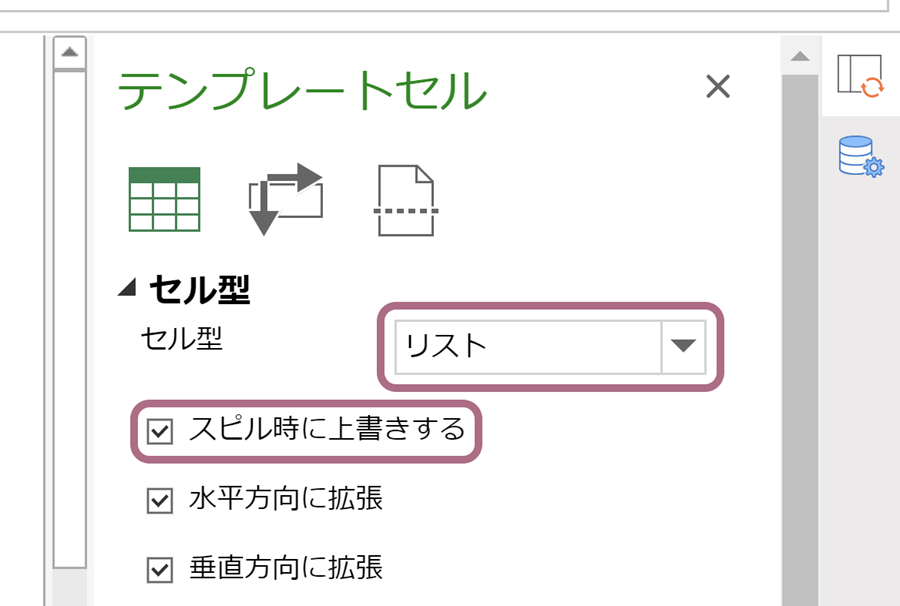 セル型の設定とスピル上書き