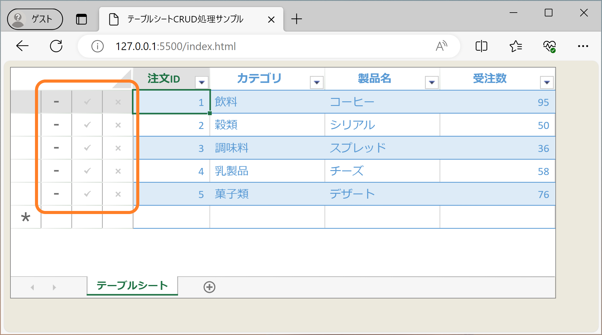 行アクション）