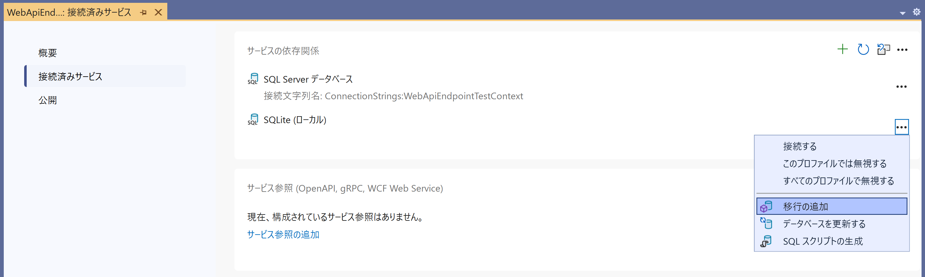 EF Coreのマイグレーション