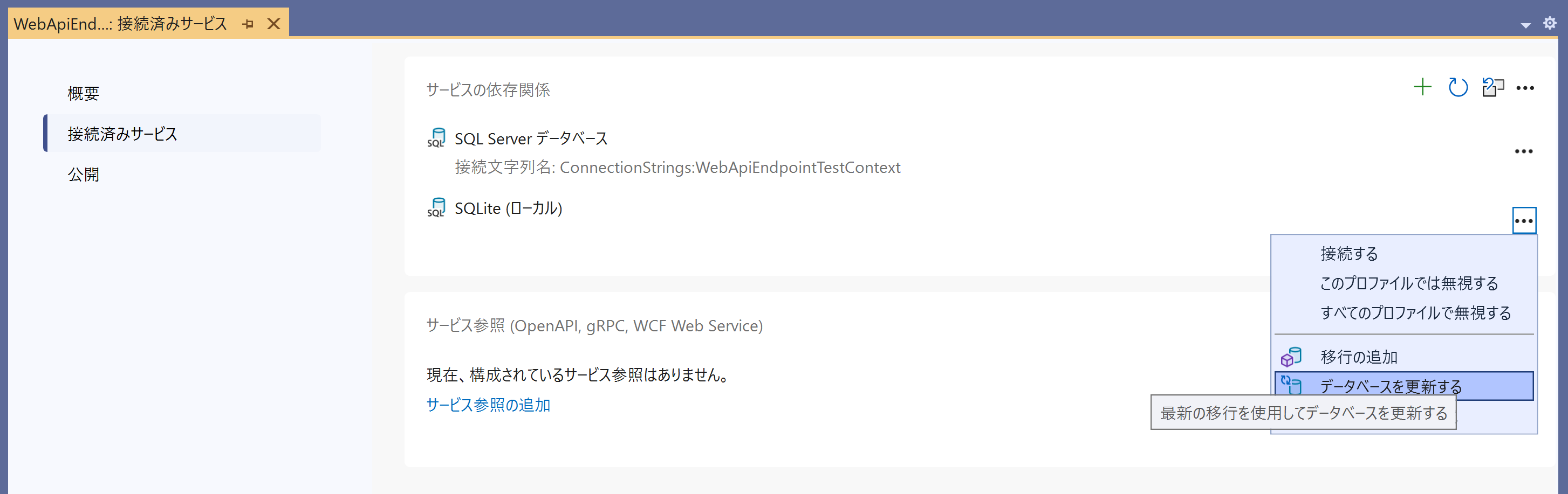 EF Coreのマイグレーション