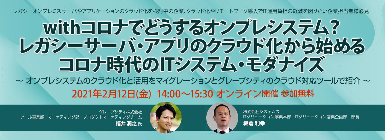 オンラインセミナー「withコロナでどうするオンプレシステム？」