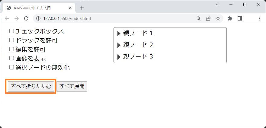 全ノードを閉じる