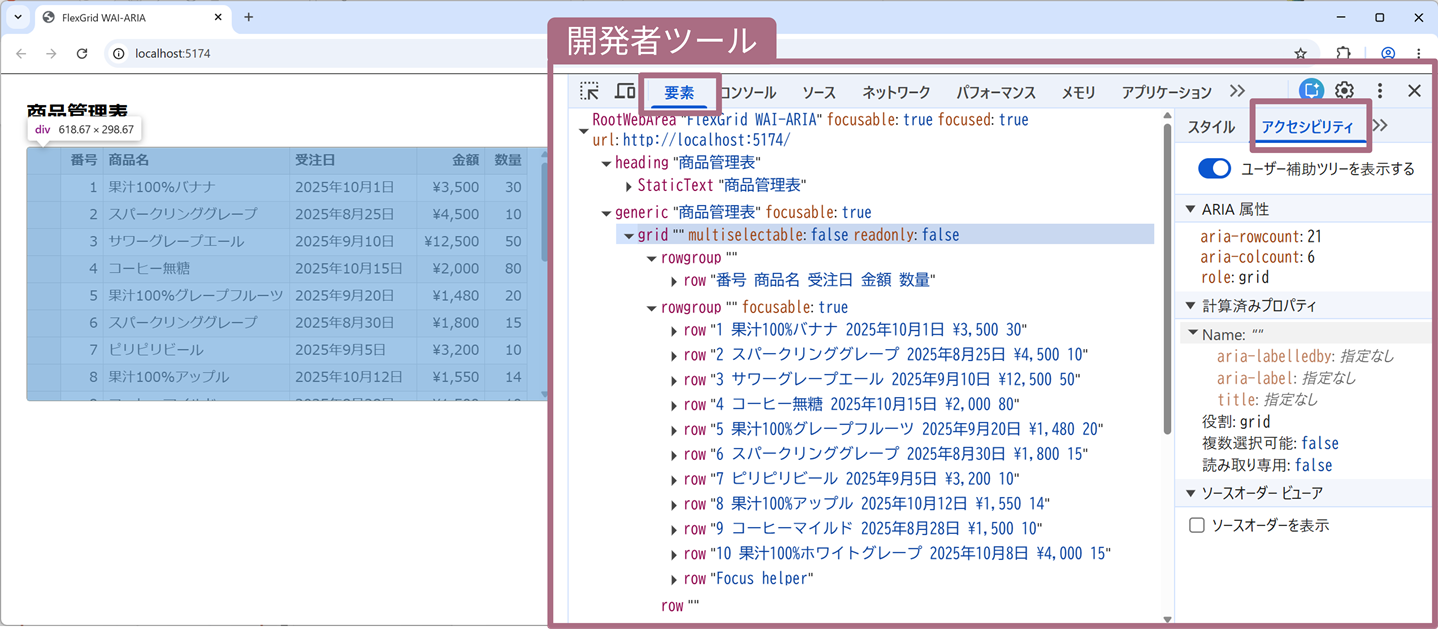 FlexGridのWAI-ARIA設定をブラウザの開発者ツールで確認