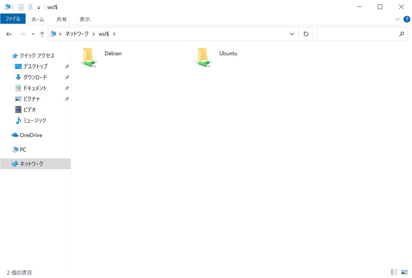 WSLのファイルシステムへのアクセス