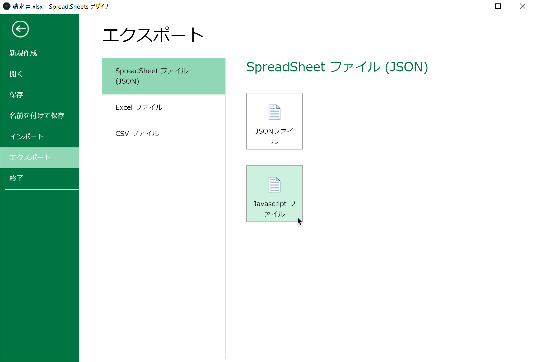SpreadJSデザイナのエクスポート