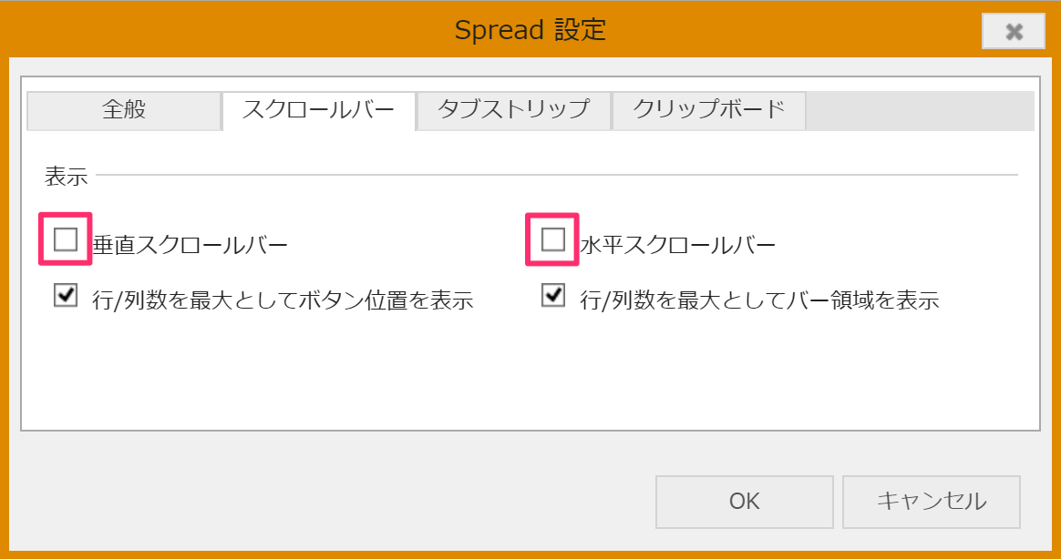 「設定」ダイアログの「スクロールバー」タブ