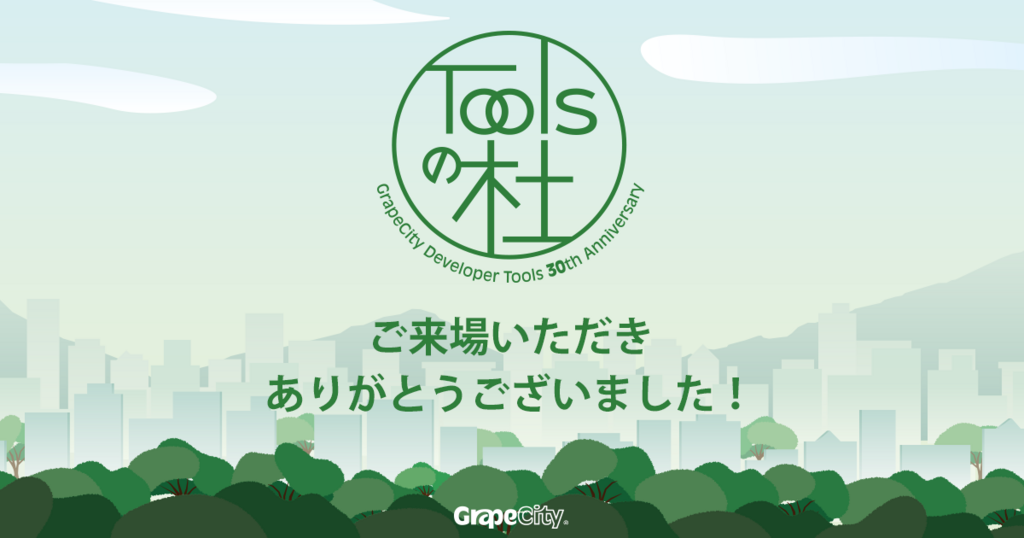 Toolsの杜 f:id:GrapeCity_dev:20180718140750p:plain