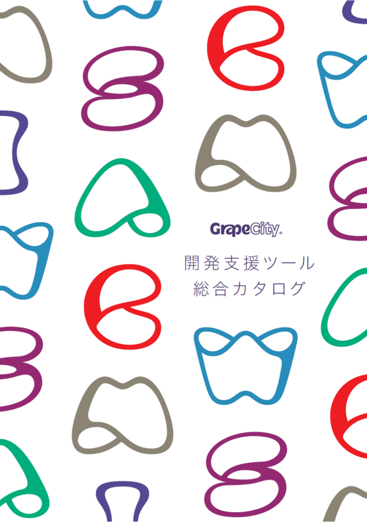 GrapeCity 開発支援ツール