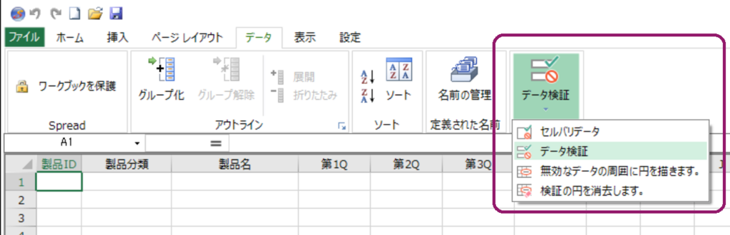 メニューからデータ検証を選択 f:id:GrapeCity_dev:20180828170141p:plain
