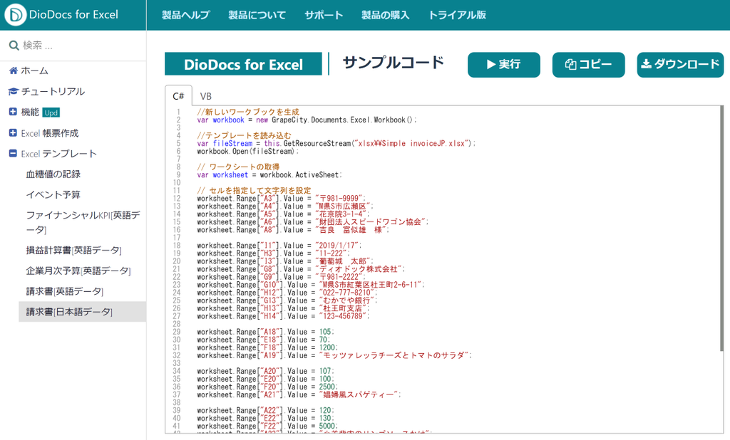 DioDocs for Excelデモ