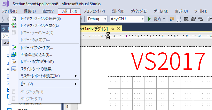 VS2017までのレポートメニュー VS2017までのレポートメニュー
