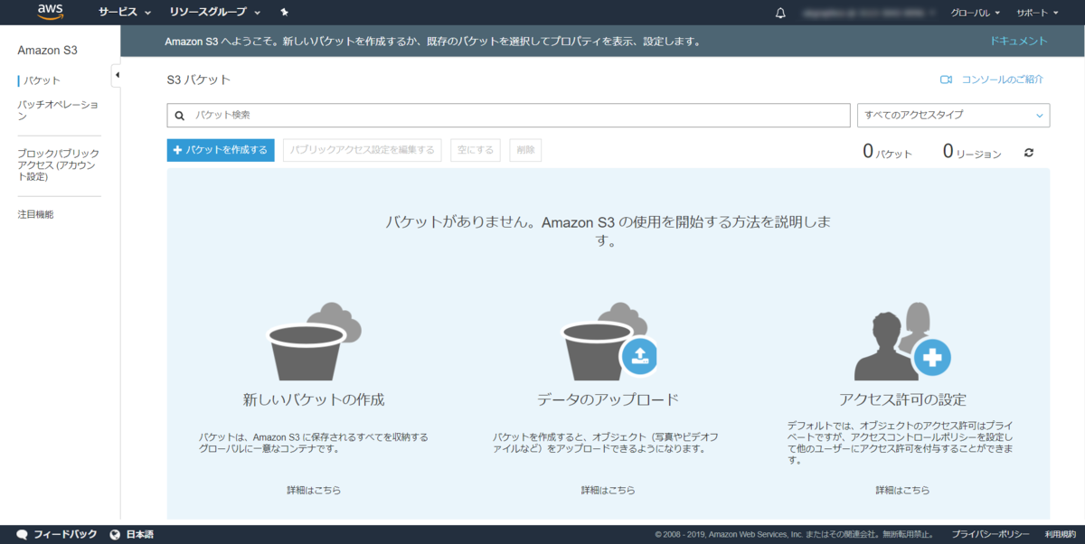 バケットの作成