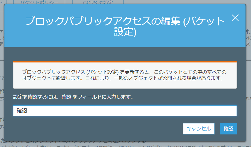 パブリックアクセスを許可