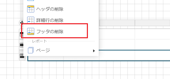 フッタの削除