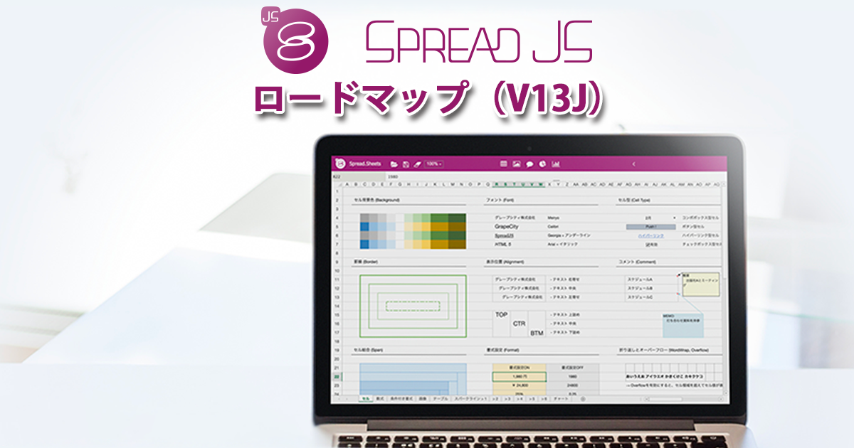 SpreadJSロードマップ（V13J）