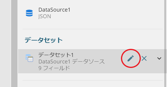 データセットの編集 データセットの編集