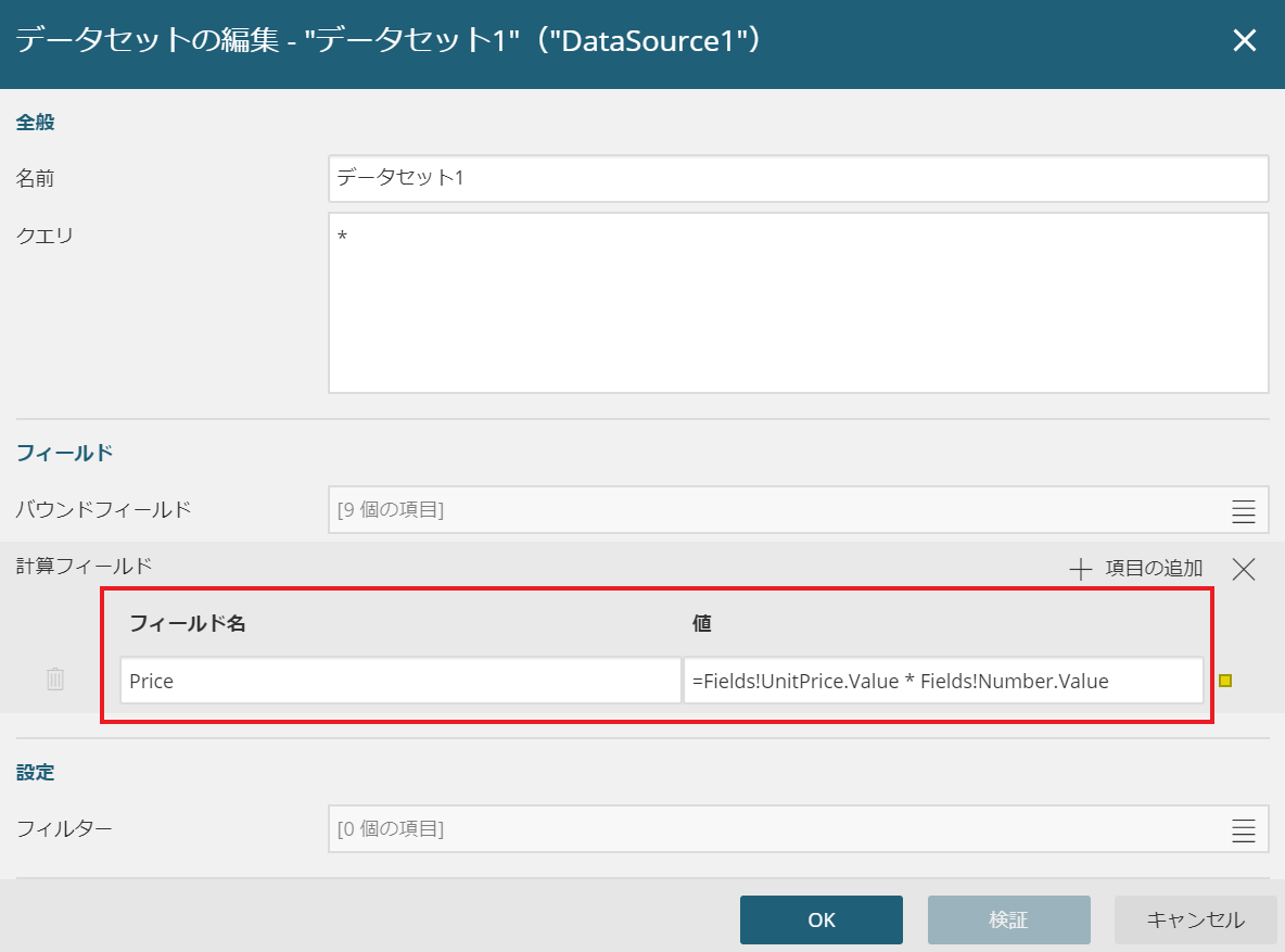 計算フィールドの設定 計算フィールドの設定