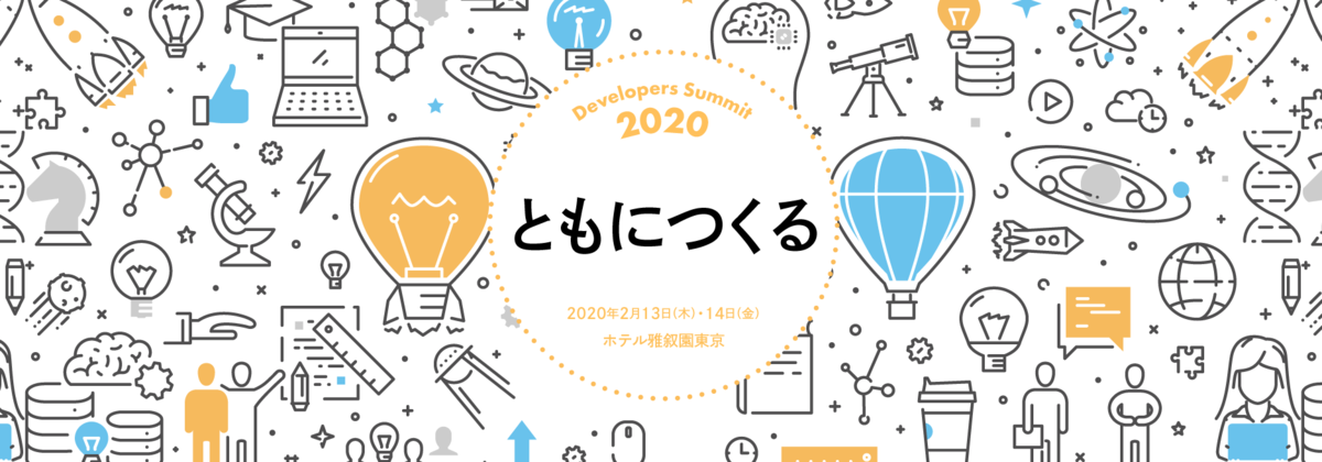 デブサミ2020