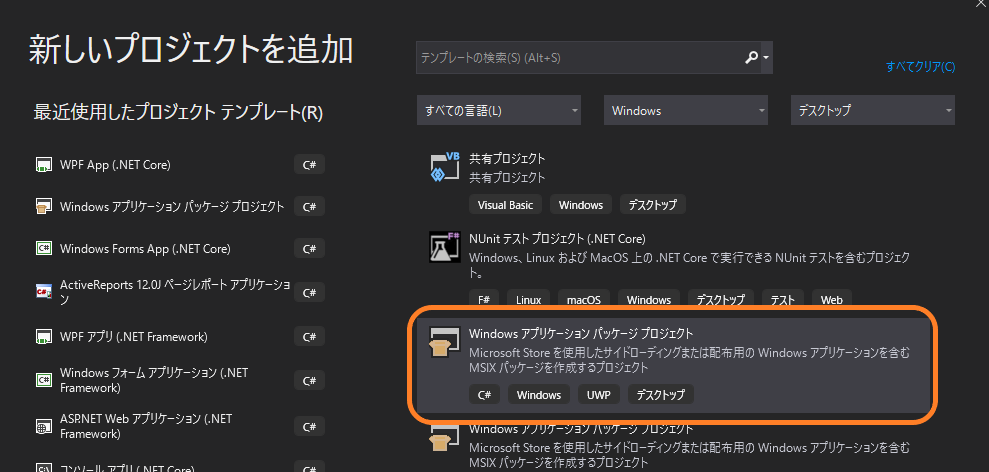 Windows アプリケーション パッケージ プロジェクトの追加