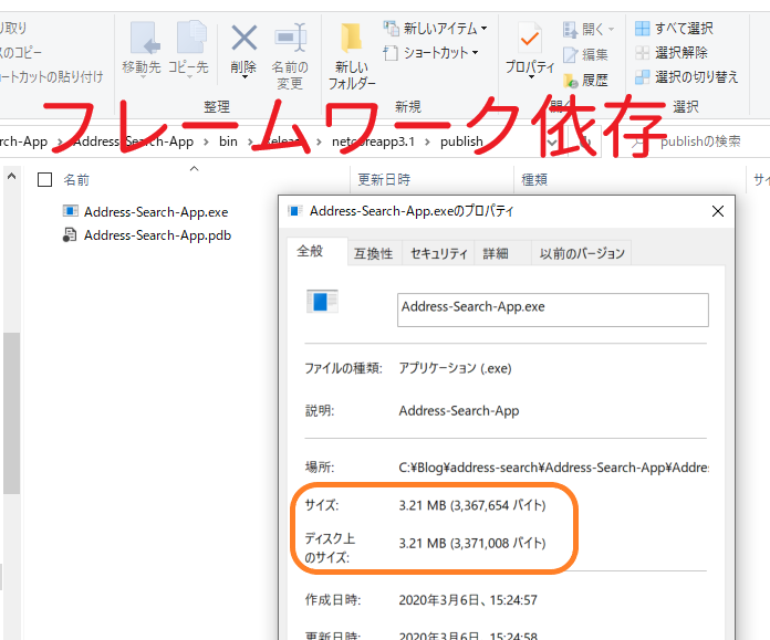 フレームワーク依存のファイルサイズ