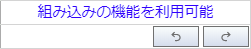 組み込み機能の利用