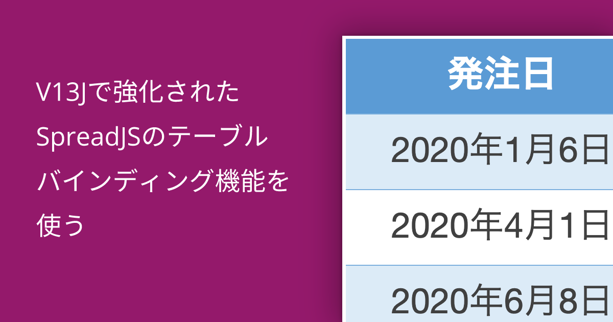 V13Jで強化されたSpreadJSのテーブルバインディング機能を使う