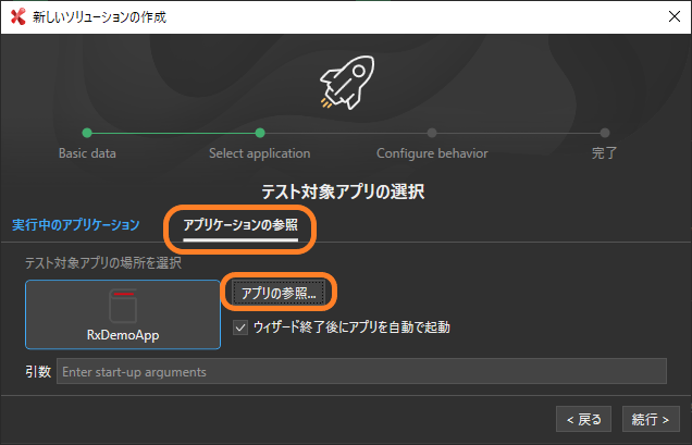 テスト対象アプリの選択