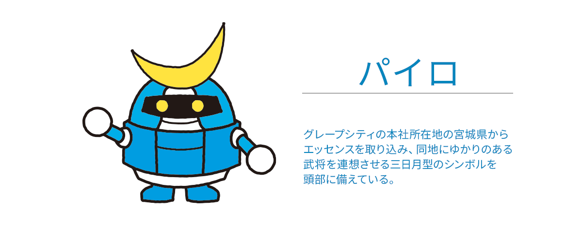 開発支援ツールマスコットキャラクター「パイロ」