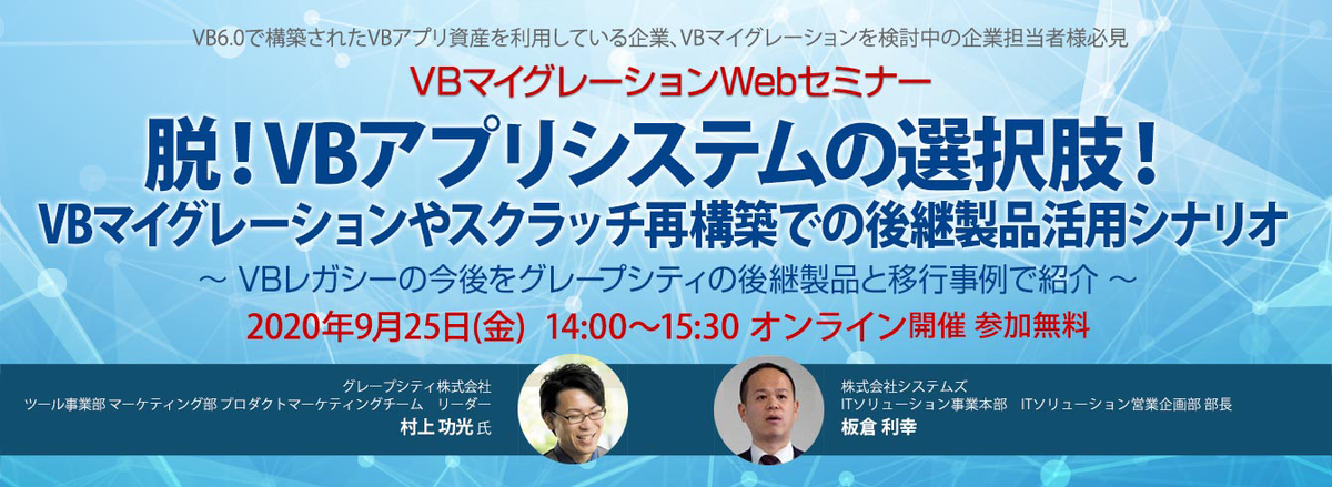 オンラインセミナー「脱！VBアプリシステムの選択肢！」