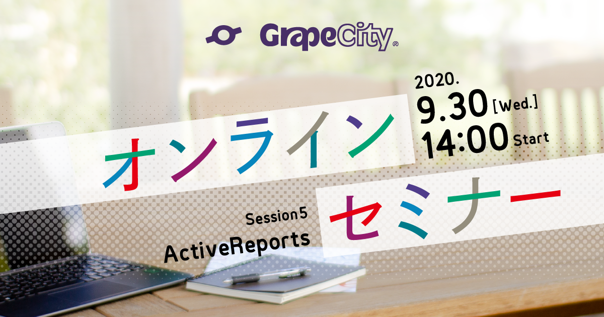 オンラインセミナー「ActiveReports最新バージョン「14.0J」移行のポイントを解説」