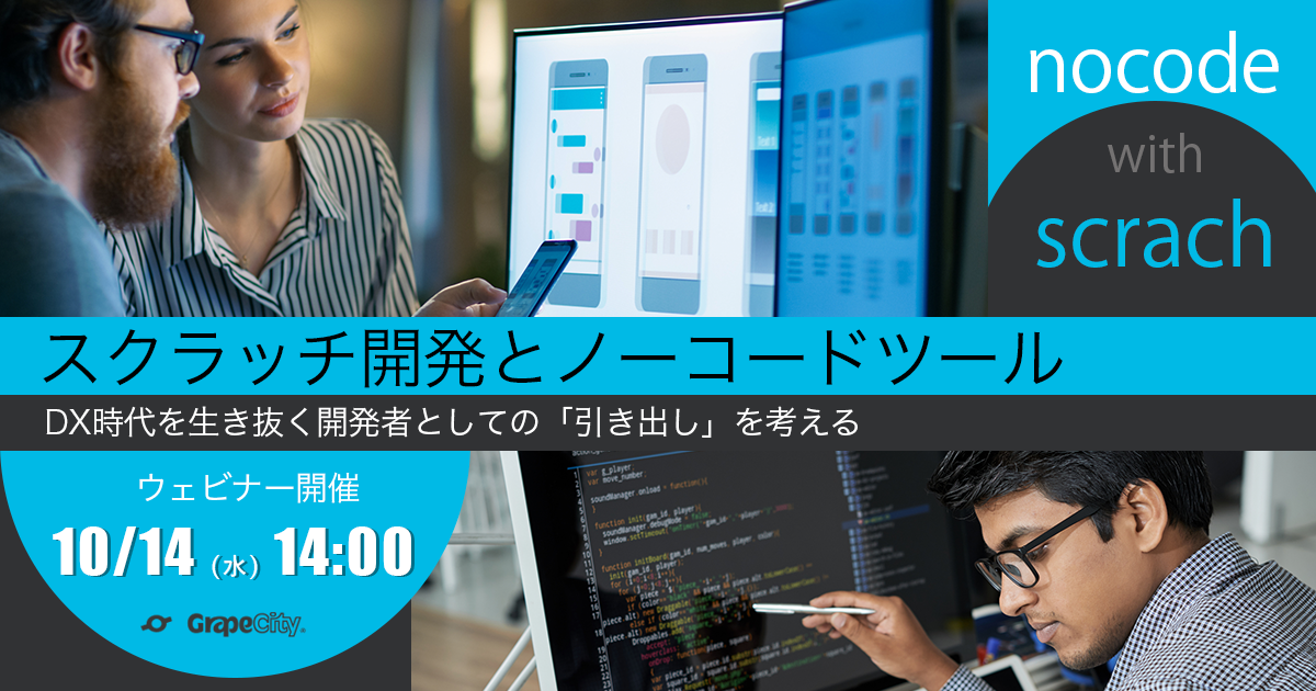 オンラインセミナー「スクラッチ開発とノーコードツール」