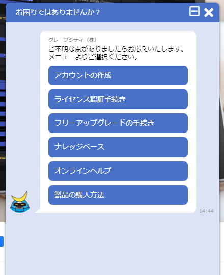 グレープシティ開発支援ツールWebサイト-チャットボット1