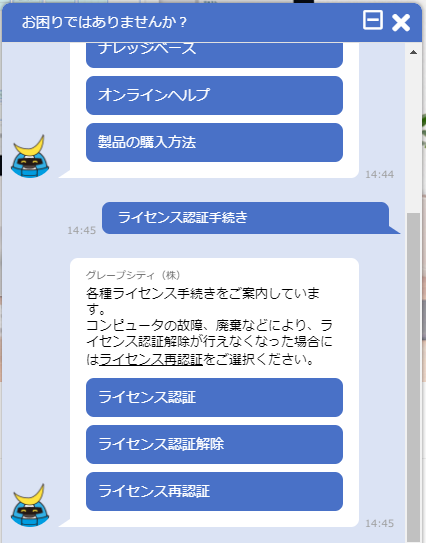 グレープシティ開発支援ツールWebサイト-チャットボット2