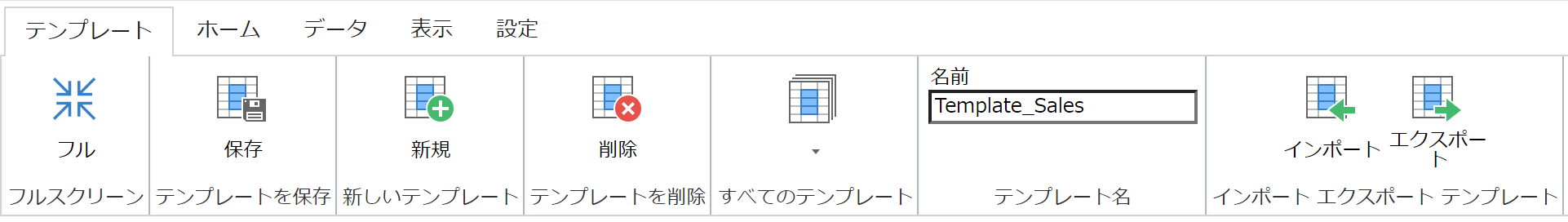 テンプレートの保存