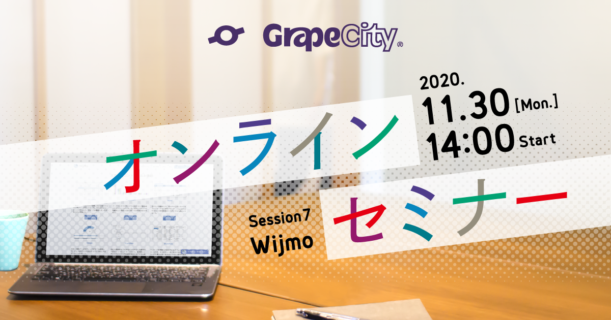 オンラインセミナー「多様な要件にコレ1つ！オールインワンなJavaScriptライブラリ「Wijmo」の魅力」